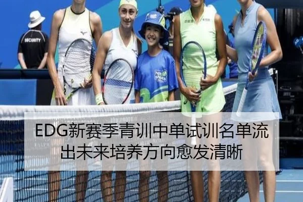 EDG新赛季青训中单试训名单流出未来培养方向愈发清晰